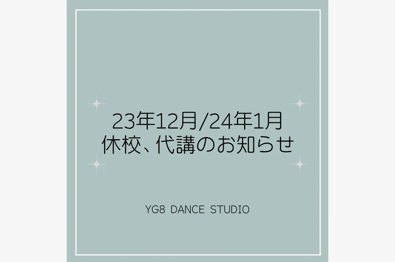 代講、休校お知らせ