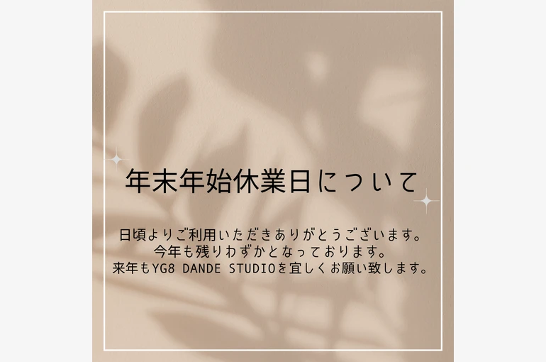 年末年始