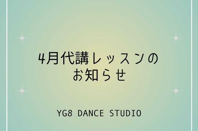 4月代講