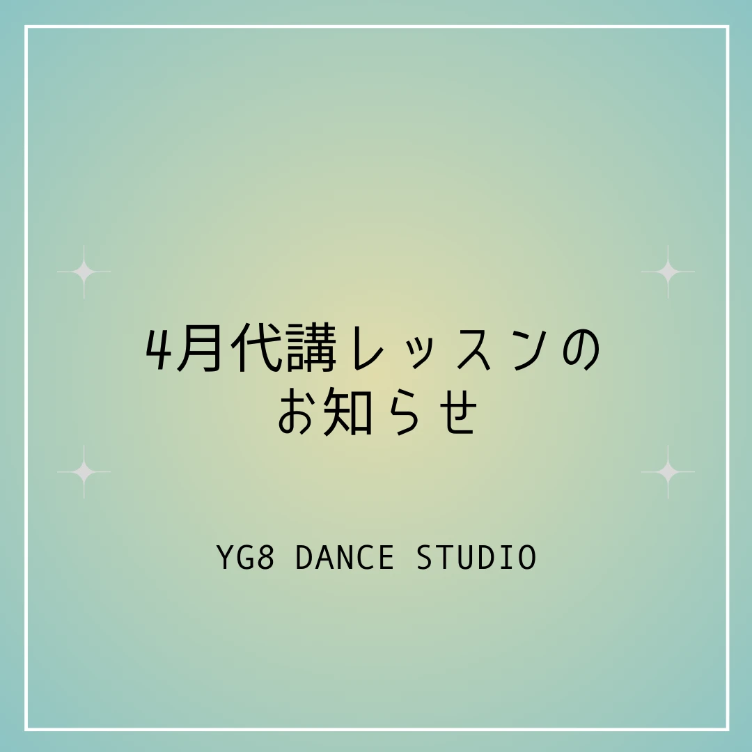 4月代講