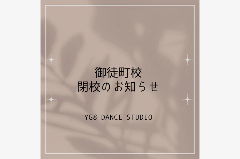御徒町校 閉校