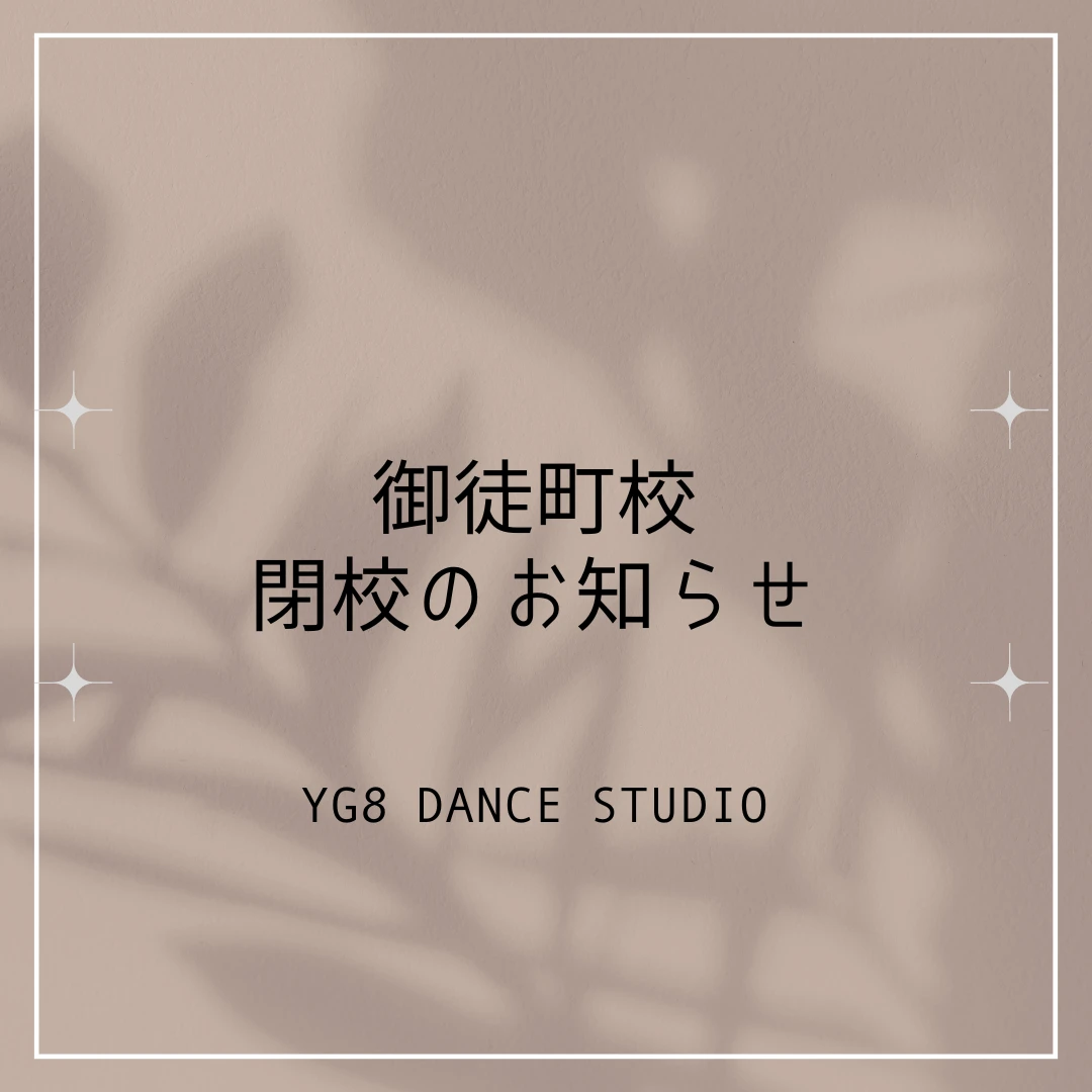 御徒町校 閉校