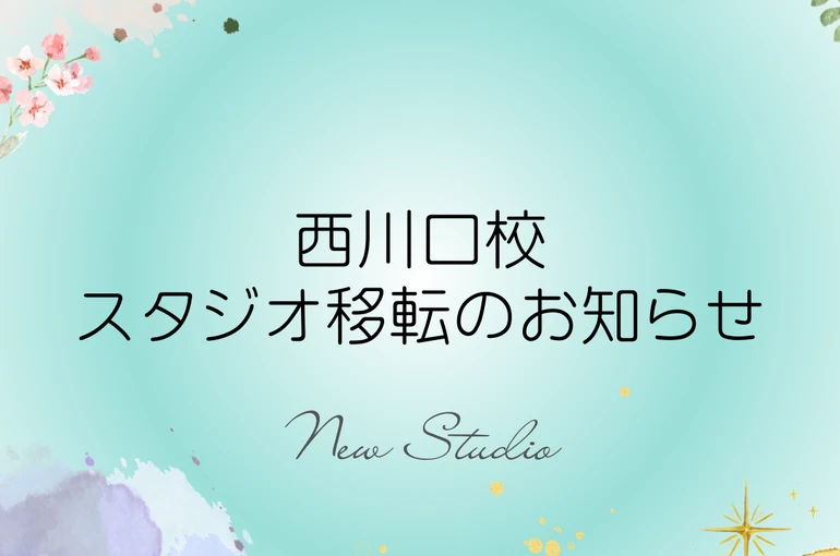 スタジオ移動